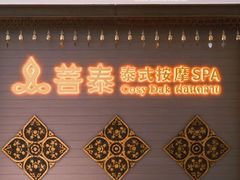 -菩泰·泰式草本按摩SPA(国大城市广场店)