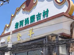 -老阿妈蒙古村(老君堂店)