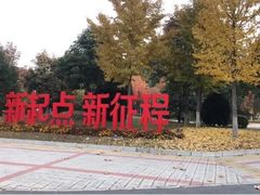 -首都师范大学(良乡校区)