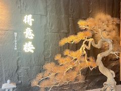 -得意楼蒸菜馆