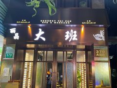 -丽晶大班SPA(大沽店)