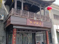 -九炉分座(个园店)