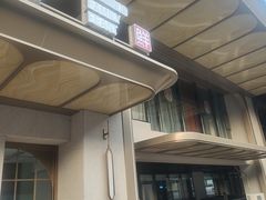 -新海渔港·胶东海鲜家常菜·家宴(奥体中心店)