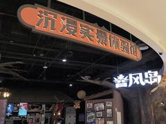 -暴风岛沉浸式体验馆(百联世纪店)