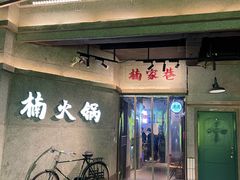 门面-楠火锅(太古里总店)