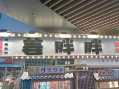 -姜胖胖无限自助烤肉(弹子石店)