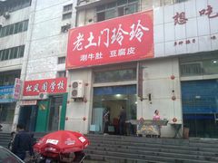 门面-玲玲涮牛肚(土门坊店)