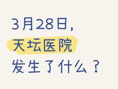 -首都医科大学附属北京天坛医院