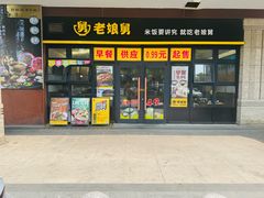 -老娘舅中式快餐(美好广场店)