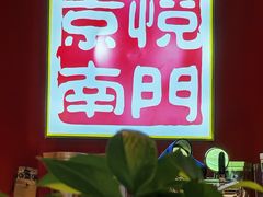 -京悦南门涮羊肉·羊蝎子火锅(田林路店)