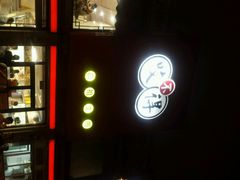 android_upload_pic-咬不得高祖生煎·简餐(高银街店)