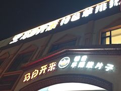 -马白开来特色羊排揪片子  (总店)