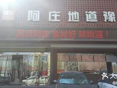 门面-阿庄新豫菜(通泰路店)