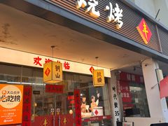 -十二道丰味·徐州土菜·烧烤(何山路店)
