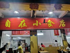 门面-自园小食店