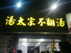 门面-湯太宗不翻湯
