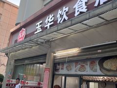 -玉华饮食店(茅台路店)