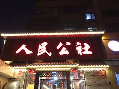 门面-人民公社铁锅炖·东北菜(卫国道店)