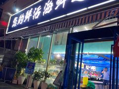 门面-汪氏·海港湾海鲜餐厅