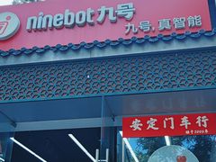 -九号电动车(安定门内大街店)