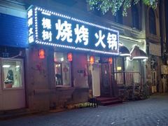 门面-一棵树烧烤店(中央大街店)