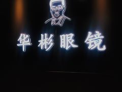 -华彬眼镜专业渐进配镜(潘家园店)