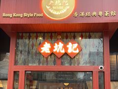 -老坑记·香港经典粤菜馆