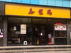 门面-泰煌鸡·上海白斩鸡·鸡汤面(鹤庆店)
