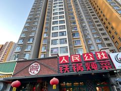 -晨皓祥人民公社铁锅炖菜(西华苑店)
