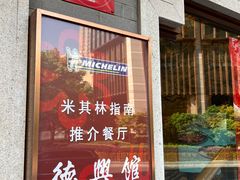 -德兴馆(广东路总店)