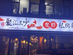 -聚汇三少·龙虾·中餐厅(莫邪路新天地店)