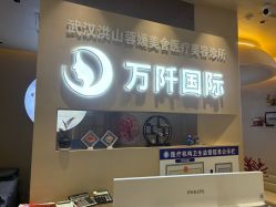 -万阡国际专业祛斑·祛痣·祛疤连锁