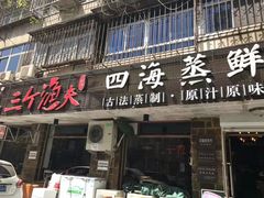 门面-三个渔夫·蒸汽海鲜(小白楼店)