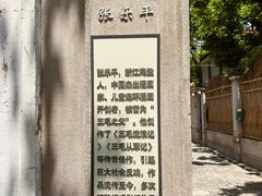 -张乐平故居