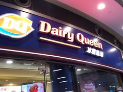 门面-DQ·蛋糕·冰淇淋(新佳丽店)