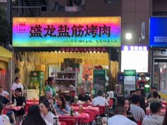 -盛龙盐筋烤肉