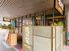 -德川家日本料理(中关村寰太大厦店)