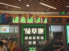 -绿草地·湘菜(7mall店)