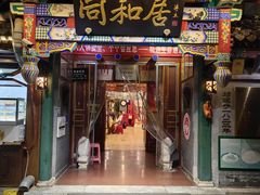 -同和居(什刹海店)
