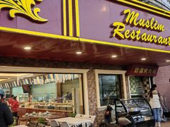 -米赫曼新疆餐厅·清真(老沪闵路店)