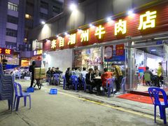 门面-来自潮州牛肉店(华强北店)
