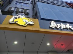 门面-真功夫(联丰店)