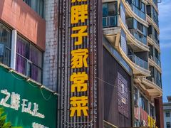 门面-刘胖子家常菜·蹄花焖藕(中南店)