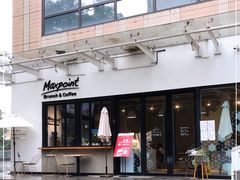 门面-Maxpoint Kitchen 西餐咖啡(乐峰广场店)
