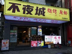 -郑记•不夜城烧烤•龙虾•虾蟹(黄鹤楼店)