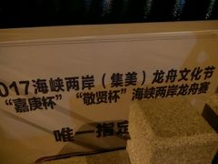 -龙舟池