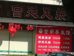 -世新养生馆