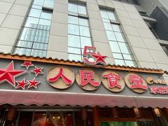门面-人民食堂(青羊宫店)