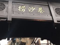 门面-捞沙巷