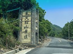 -东天目山风景区